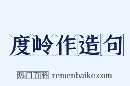 度岭作造句是什么意思的图片